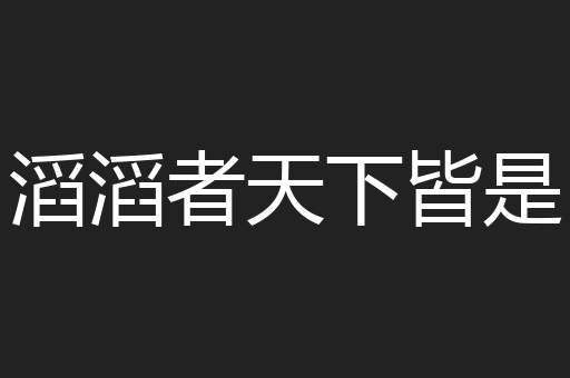 滔滔者天下皆是