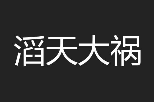滔天大祸