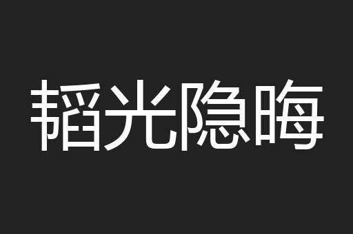 韬光隐晦