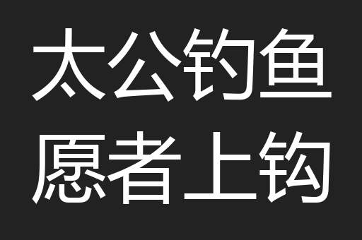 太公钓鱼愿者上钩