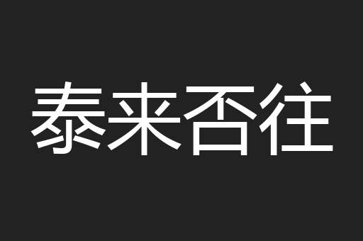 泰来否往