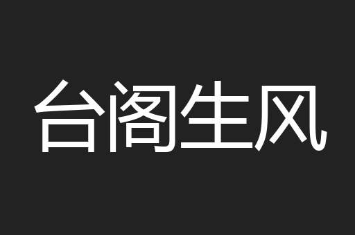 台阁生风