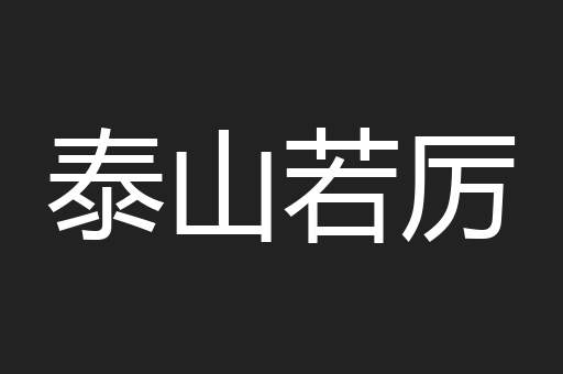 泰山若厉