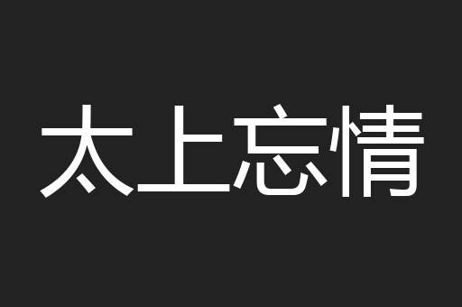 太上忘情