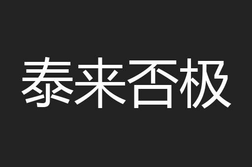 泰来否极