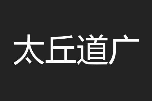 太丘道广
