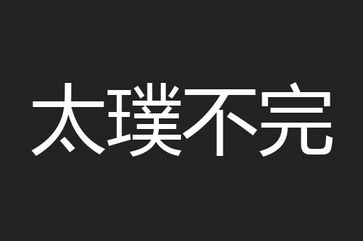 太璞不完