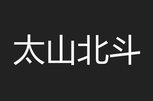 太山北斗