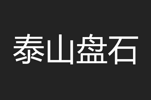 泰山盘石