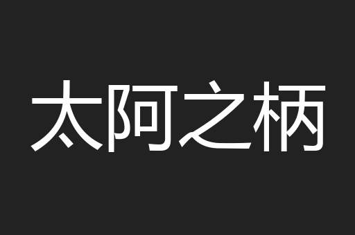 太阿之柄