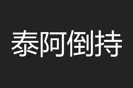 泰阿倒持