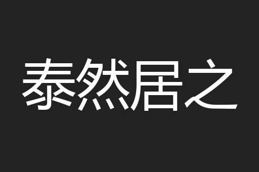 泰然居之