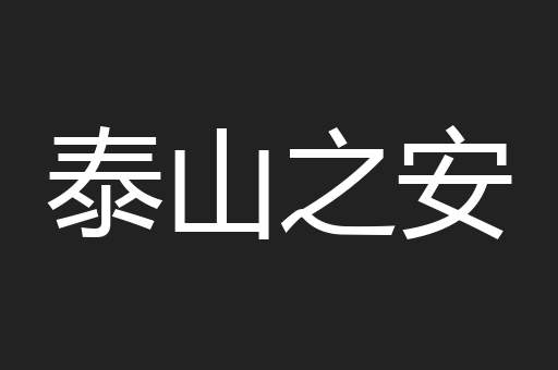 泰山之安