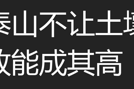 泰山不让土壤故能成其高