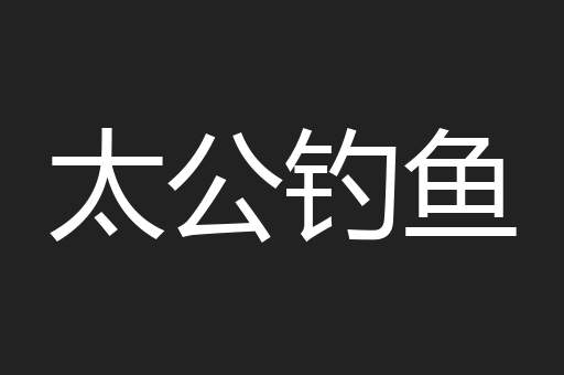 太公钓鱼
