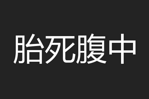 胎死腹中