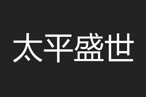 太平盛世