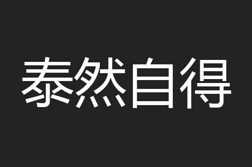 泰然自得