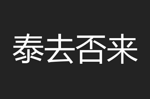 泰去否来