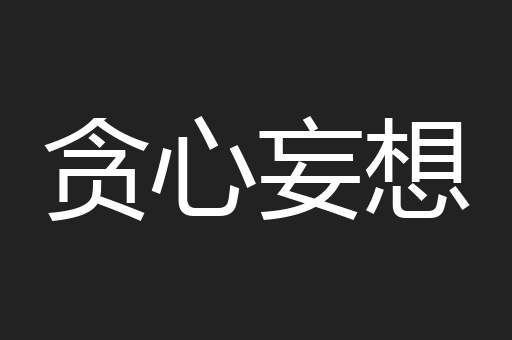 贪心妄想