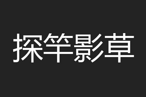 探竿影草