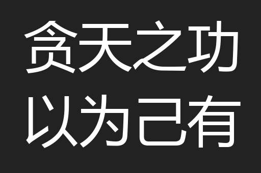 贪天之功以为己有