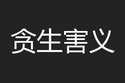 贪生害义