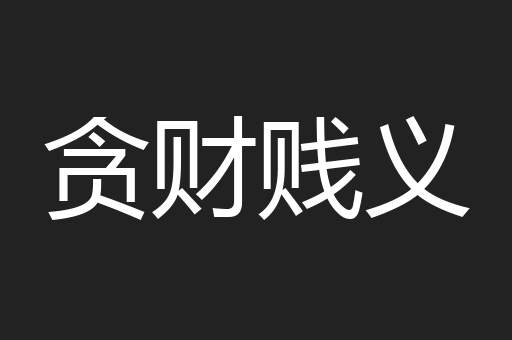 贪财贱义