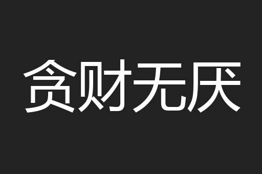 贪财无厌