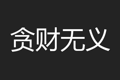 贪财无义