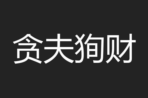 贪夫狥财