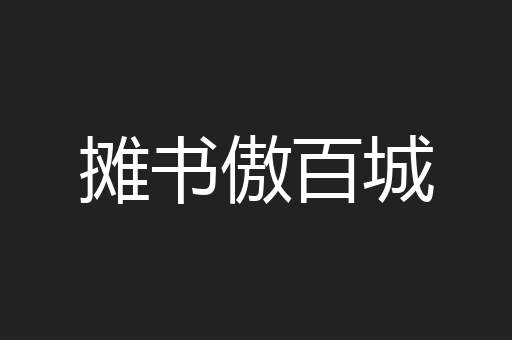 摊书傲百城