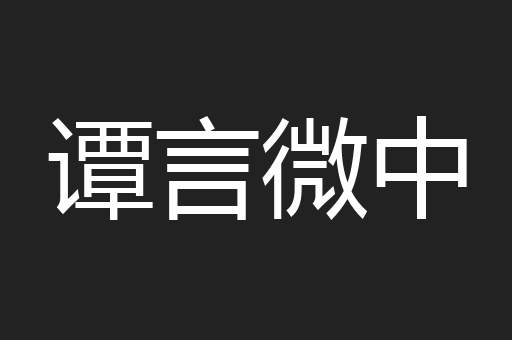 谭言微中