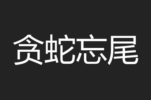 贪蛇忘尾