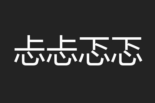 忐忐忑忑