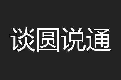 谈圆说通