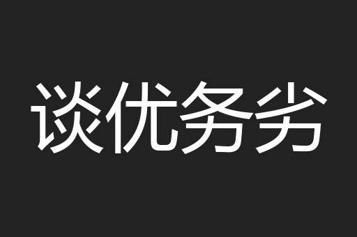 谈优务劣