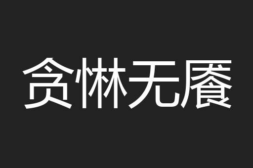 贪惏无餍