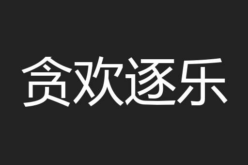 贪欢逐乐