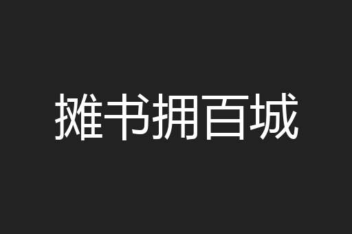 摊书拥百城