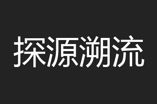 探源溯流