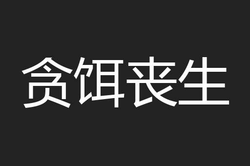 贪饵丧生