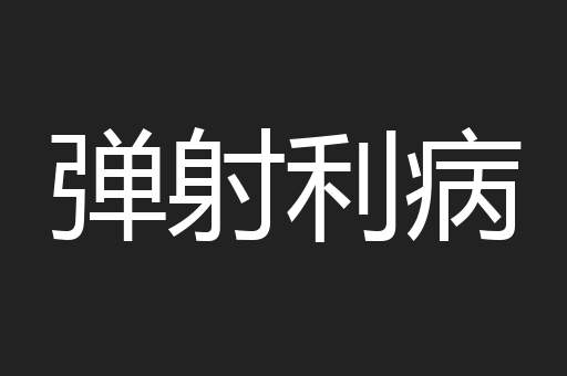 弹射利病