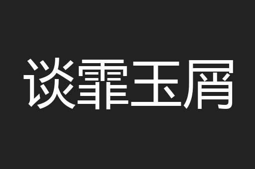 谈霏玉屑