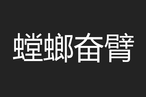 螳螂奋臂