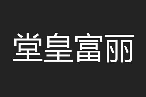 堂皇富丽