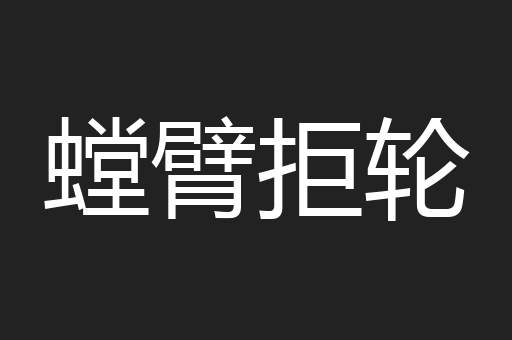 螳臂拒轮
