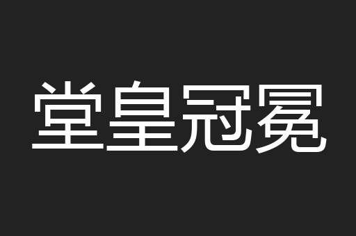 堂皇冠冕