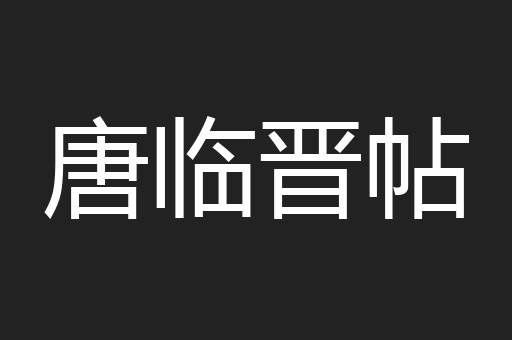 唐临晋帖