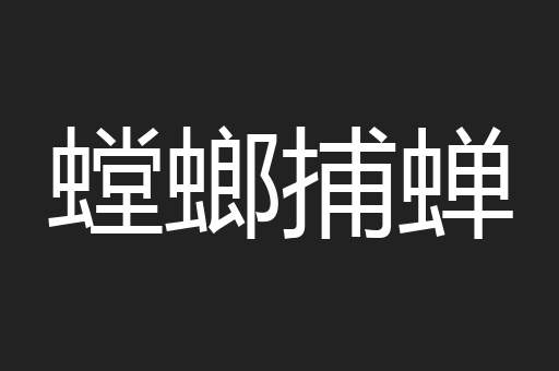 螳螂捕蝉